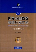 世界各国投资法律环境实务