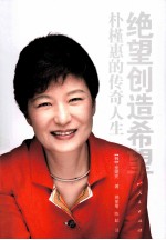 绝望创造希望 朴槿惠的传奇人生