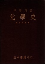 化学史