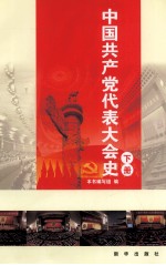 中国共产党代表大会史 下
