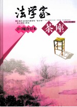 法学家茶座 第21-24辑 合订本
