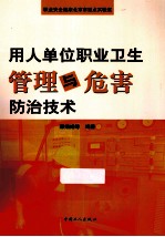 用人单位职业卫生管理与危害防治技术