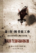县 市 图书馆工作
