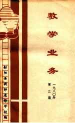 教学业务 1980 第3期
