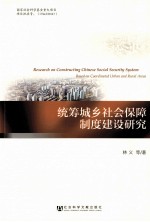 统筹城乡社会保障制度建设研究