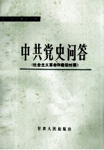 中共党史问答 社会主义革命和建设时期