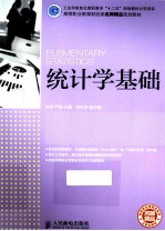 统计学基础