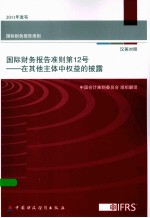 国际财务报告准则 第12号 在其他主体中权益的披露 汉英对照