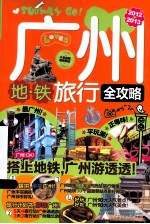 广州地铁旅行全攻略 2012-2013