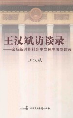 王汉斌访谈录 亲历新时期社会主义民主法制建设