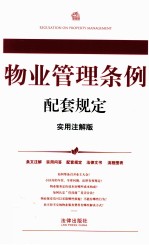 物业管理条例配套规定 实用注解版