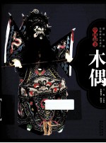 图说中国非物质文化遗产 中国最美木偶
