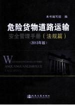 危险货物道路运输安全管理手册 法规篇 2013年版
