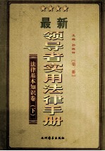领导者实用法律手册 法律基本知识 下 第2册