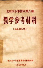 北京市小学算术 第8册 教学参考材料
