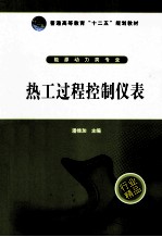 热工过程控制仪表