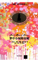梦中小屋的安妮 插图·中文导读英文版