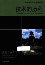 技术的历程 史前与古典时期