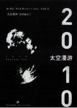 太空漫游四部曲 2 太空漫游 2010