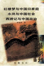 红楼梦与中国旧家庭