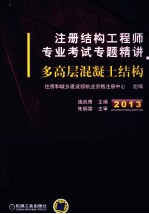 2013注册结构工程师专业考试专题精讲 多高层混凝土结构 第2版