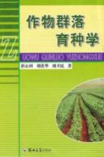 作物群落育种学