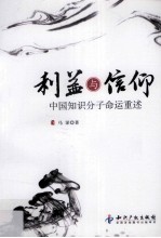 利益与信仰 中国知识分子命运重述