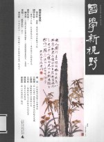 国学新视野 春季号 总第5期