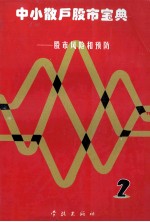 中小散户股市宝典 股市风险和预防 2