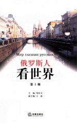 俄罗斯人看世界 第1辑