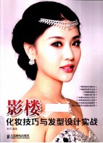 影楼化妆技巧与发型设计实战 彩印