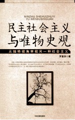 民主社会主义与唯物史观 从独特视角审视另一种社会主义