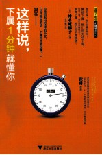 这样说下属1分钟就懂你
