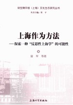 上海作为方法 探索一种“反思性上海学”的可能性
