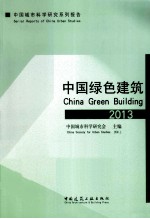 中国绿色建筑 2013