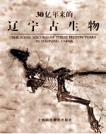 30亿年来的辽宁古生物