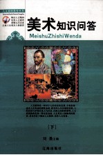美术知识问答 下