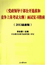 《党政领导干部公开选拔和竞争上岗考试大纲》面试复习指南 2013最新版