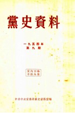 党史资料 1954年 第9期