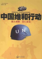 中国维和行动
