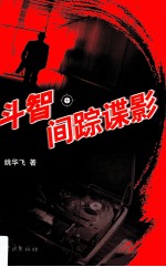 斗智 间踪谍影