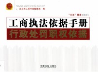 工商执法依据手册 行政处罚职权依据
