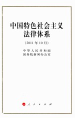 中国特色社会主义法律体系 2011年10月