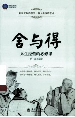 舍与得