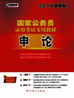 申论 2014最新版