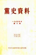 党史资料 1954年 第8期