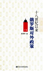 十八世纪以来俄罗斯对外政策 下