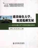 建设绿色大学，促进低碳发展 北京交通大学节约型校园建设模式