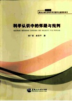 科学认识中的怀疑与批判