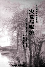 灾荒与赈济 历史上灾荒时期的湖南农民、农村与农业问题